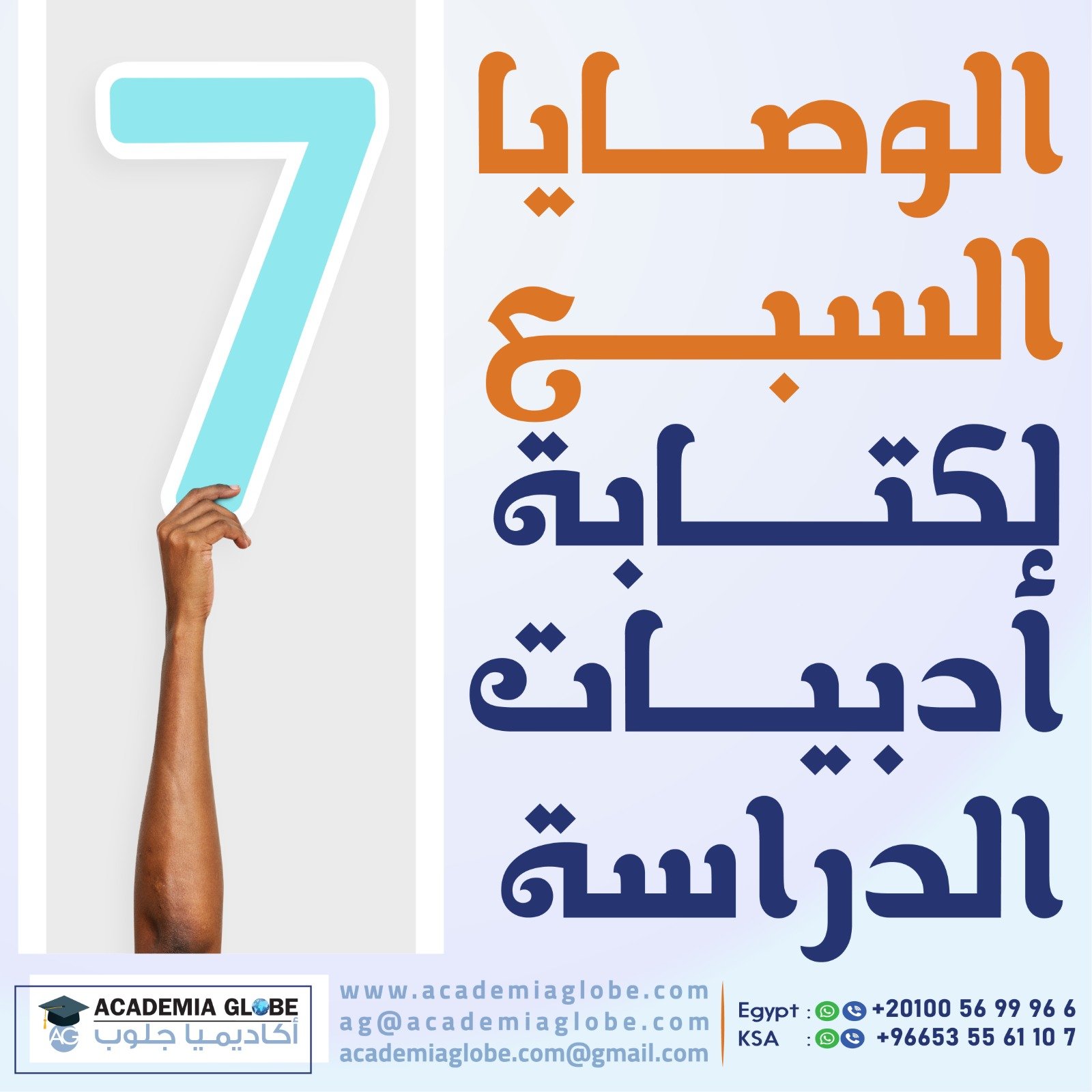 الوصايا السبع لكتابة أدبيات الدراسة